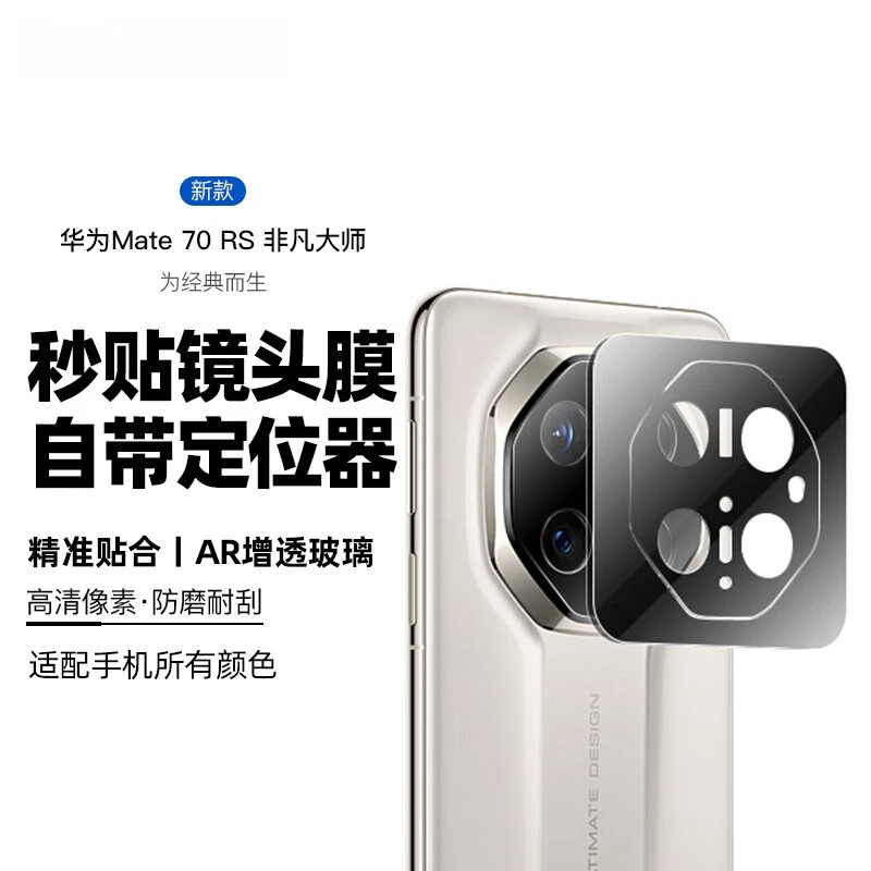 华为Mate70RS非凡大师镜头膜高清防刮花后置摄像头防爆70rs保护膜