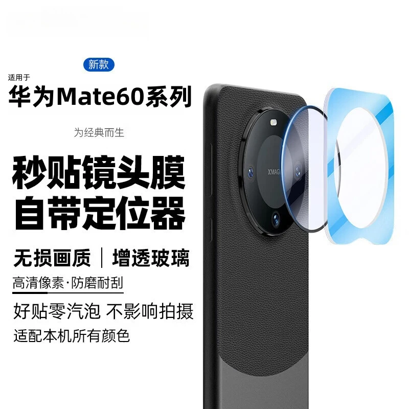 华为Mate60Pro镜头膜Mate60高清增透防刮防摔Pro+后置摄像头贴膜