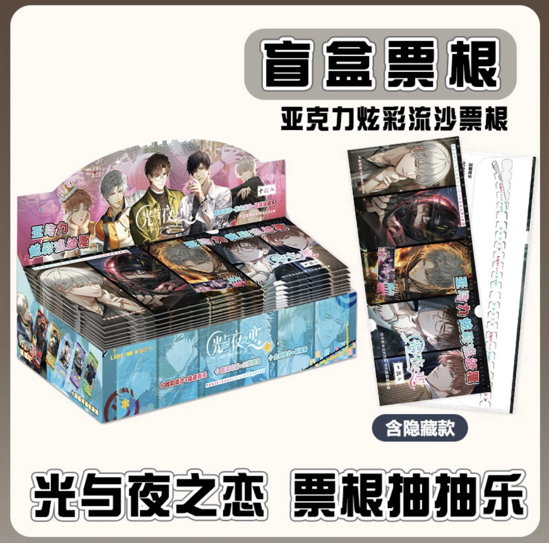 《光与夜之恋》国谷 亚克力炫彩流沙票根抽抽乐盲盒（代拆）