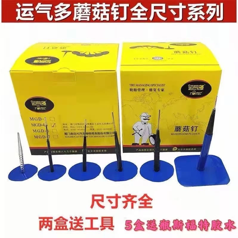 运气多补胎蘑菇钉胶片3 4.5 68毫米汽车轮胎真空胎整体塞图钉塞梗