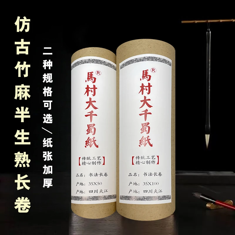【大千蜀纸】35cm*100m两卷仿古竹麻半生熟长卷书法专用