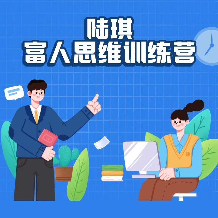 陆琪富人思维训练营