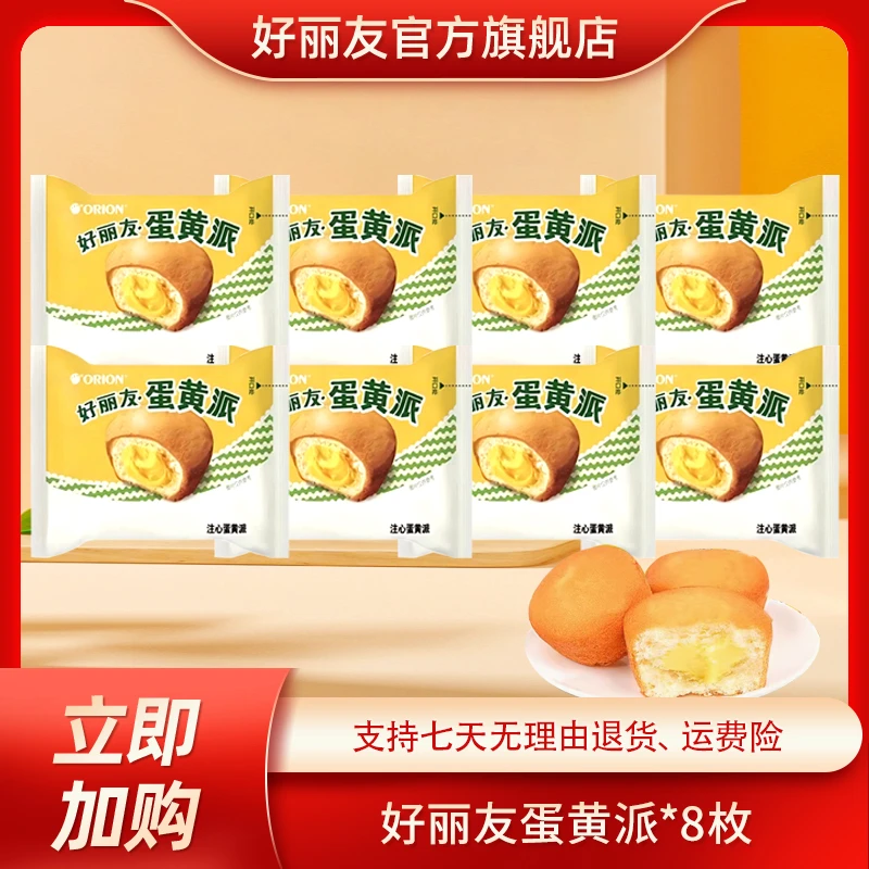 好丽友派散装蛋黄派8枚零食西式糕点营养吃货解馋夜宵解馋小零食