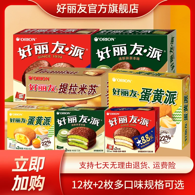 （共14枚）好丽友12枚+2枚多口味派巧克力味蛋糕糯叽叽糕点HD