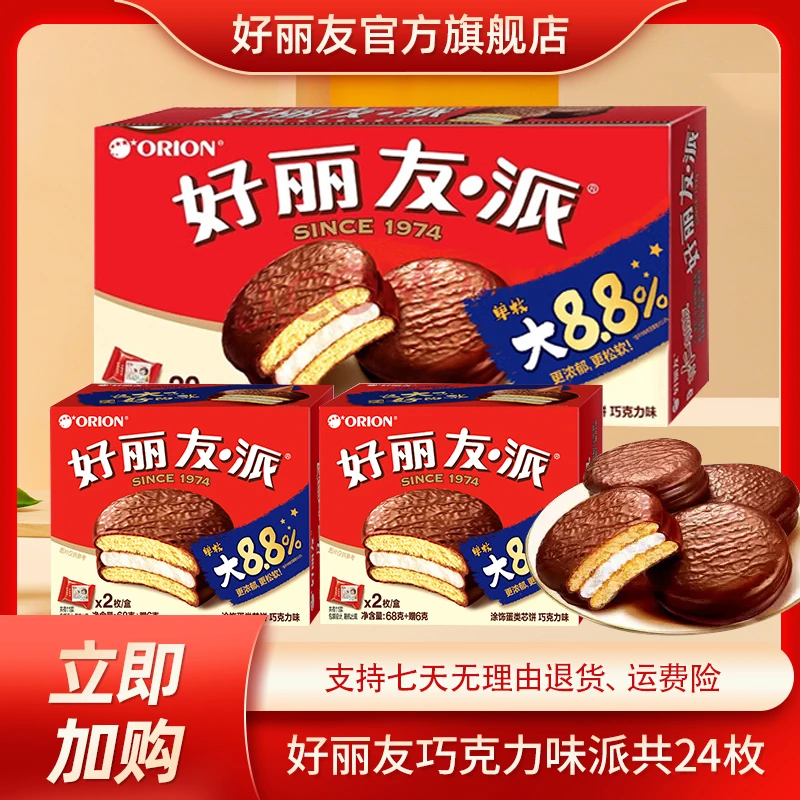 【共24枚】好丽友派巧克力味派西式蛋糕糯叽叽糕点解馋小零食美食HD