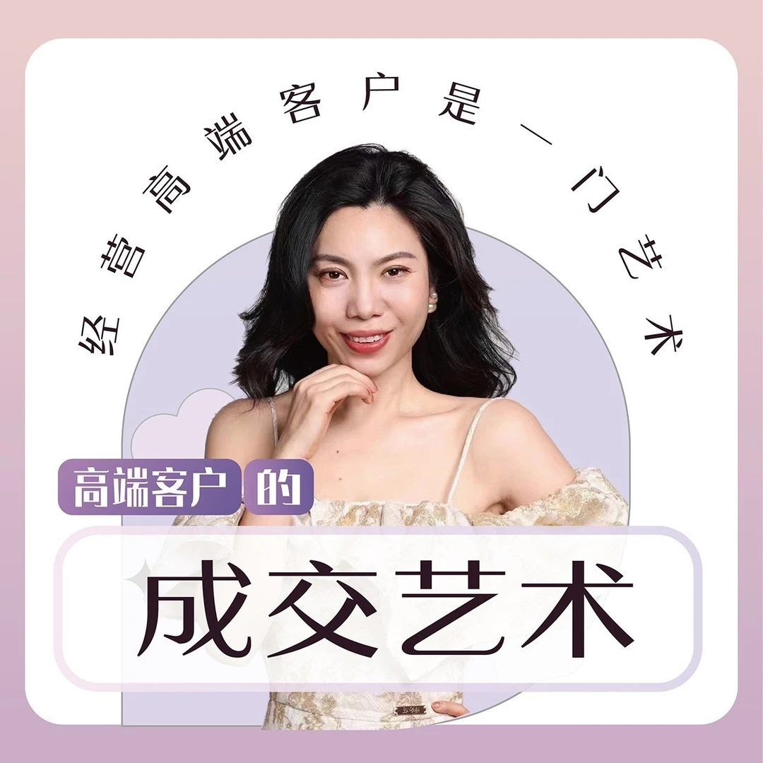 Mini姐十年实战分享 | 高端客户的成交艺术思维
