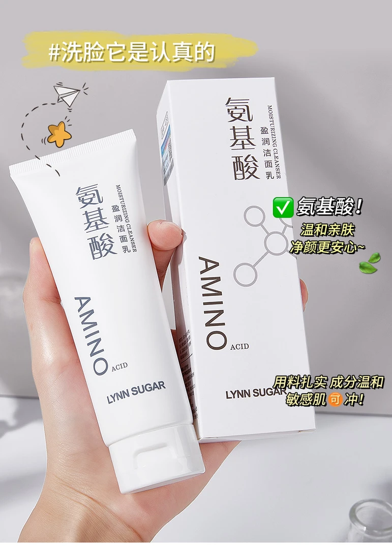 氨基酸盈润洁面乳