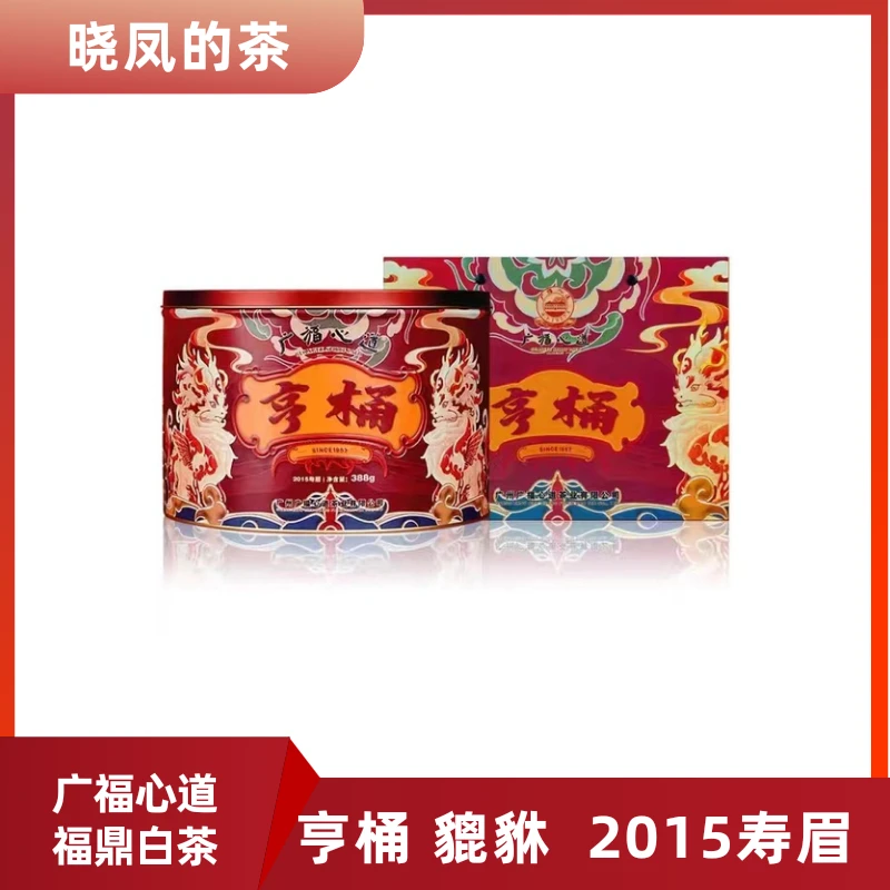 广福心道 福鼎老白茶亨桶 貔貅 2015年寿眉388克