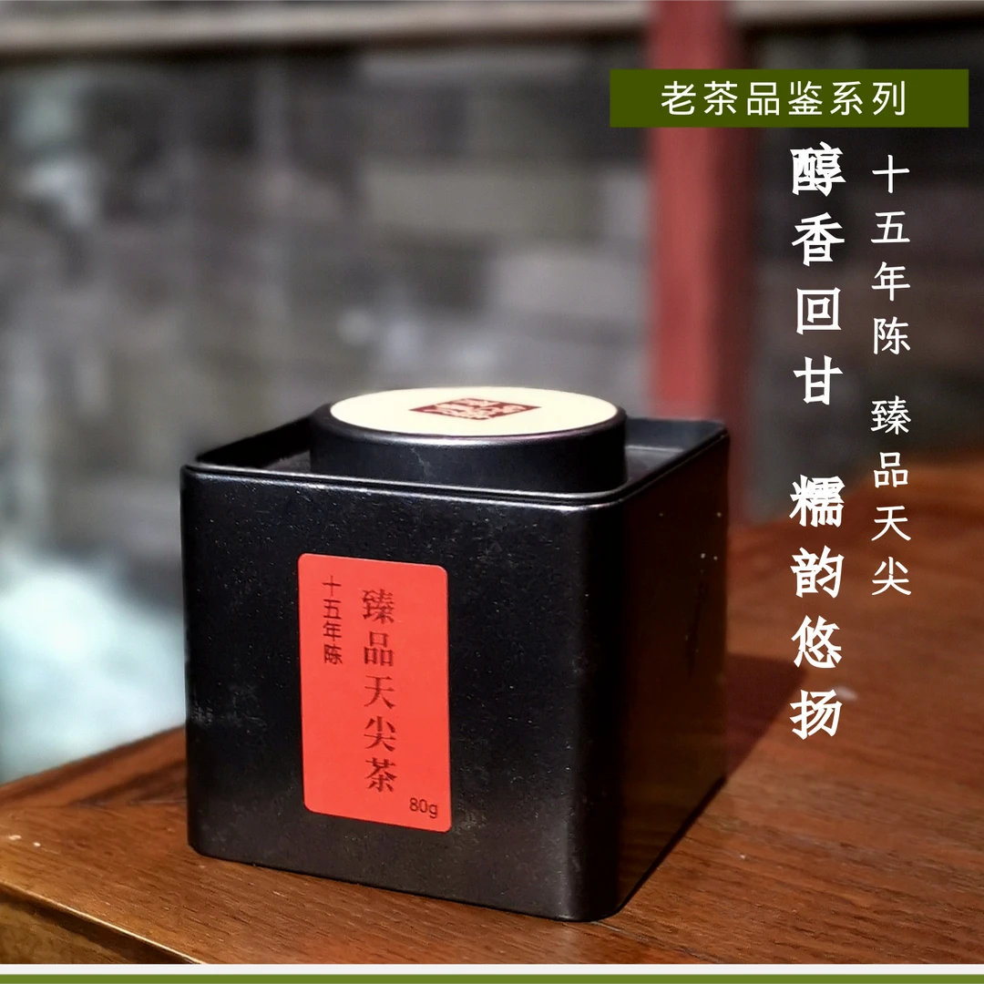 晓凤的茶高家山 十五年陈老天尖茶80g(品鉴装不接受退换货)