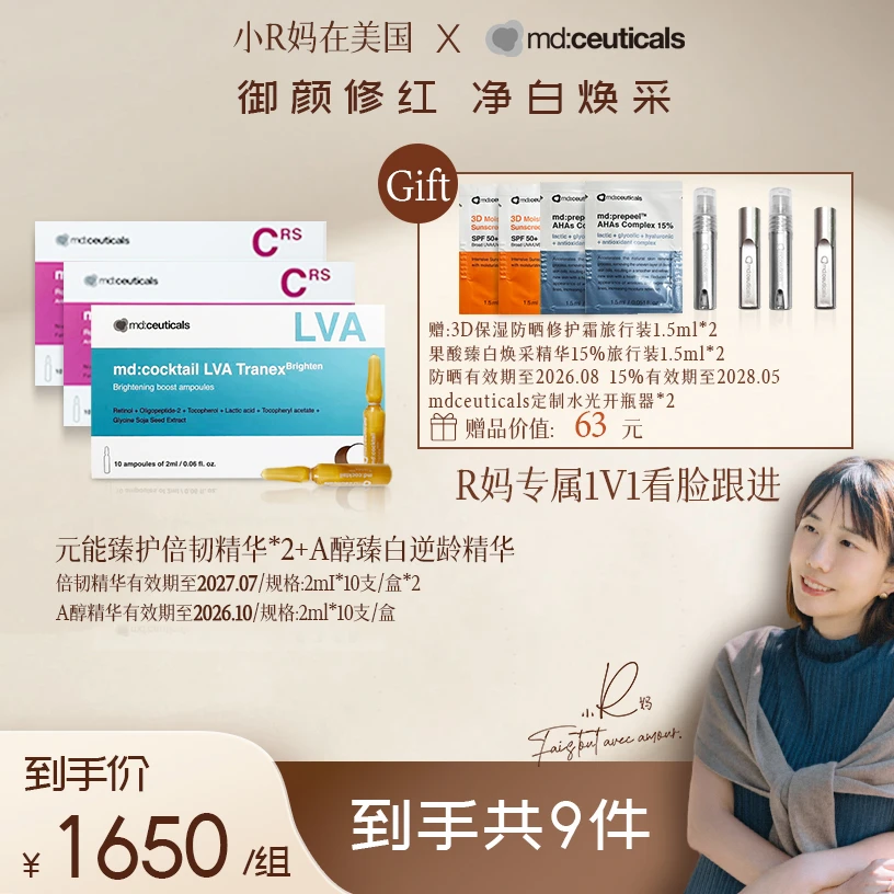 md:ceuticals【R妈专属】倍韧精华*2+A醇精华*1