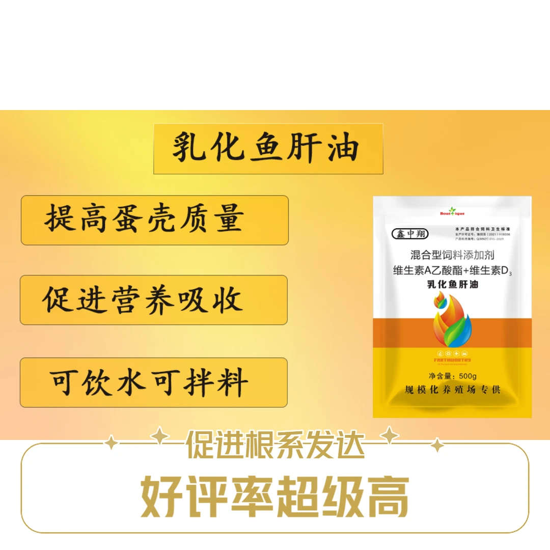 鹌鹑专用乳化鱼肝油拍三发四