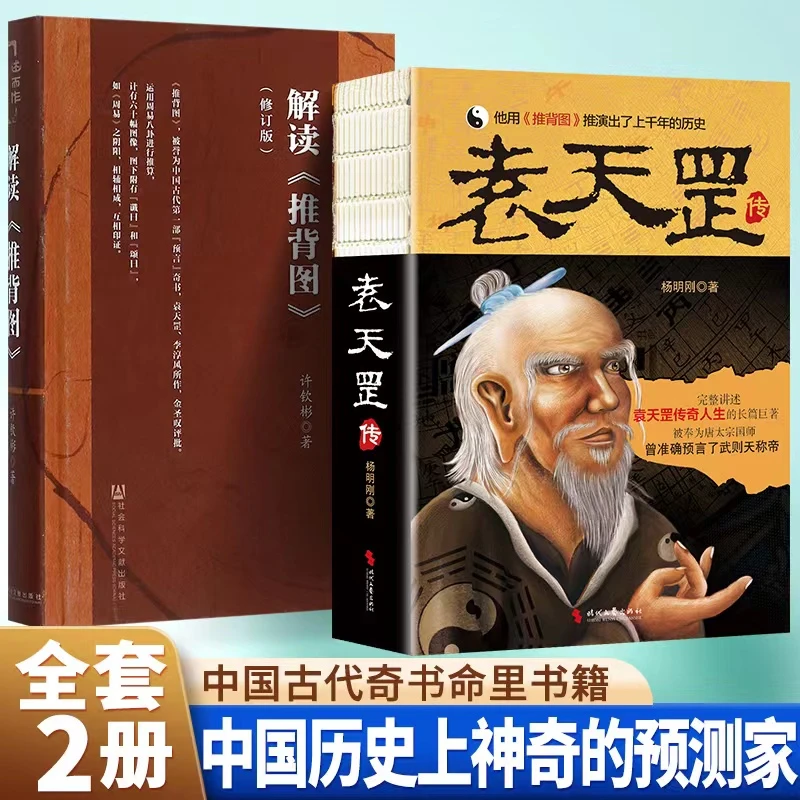 解读《推背图》 袁天罡传 李淳风  带卦象 中国古代预言奇书