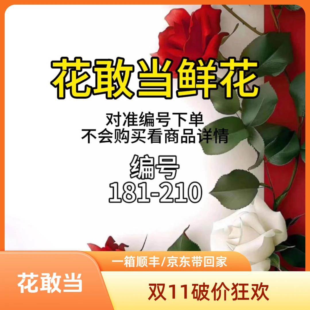 【一箱一单 11月3日】181-210对准编号下单❤一箱顺丰/京东发❤鲜花
