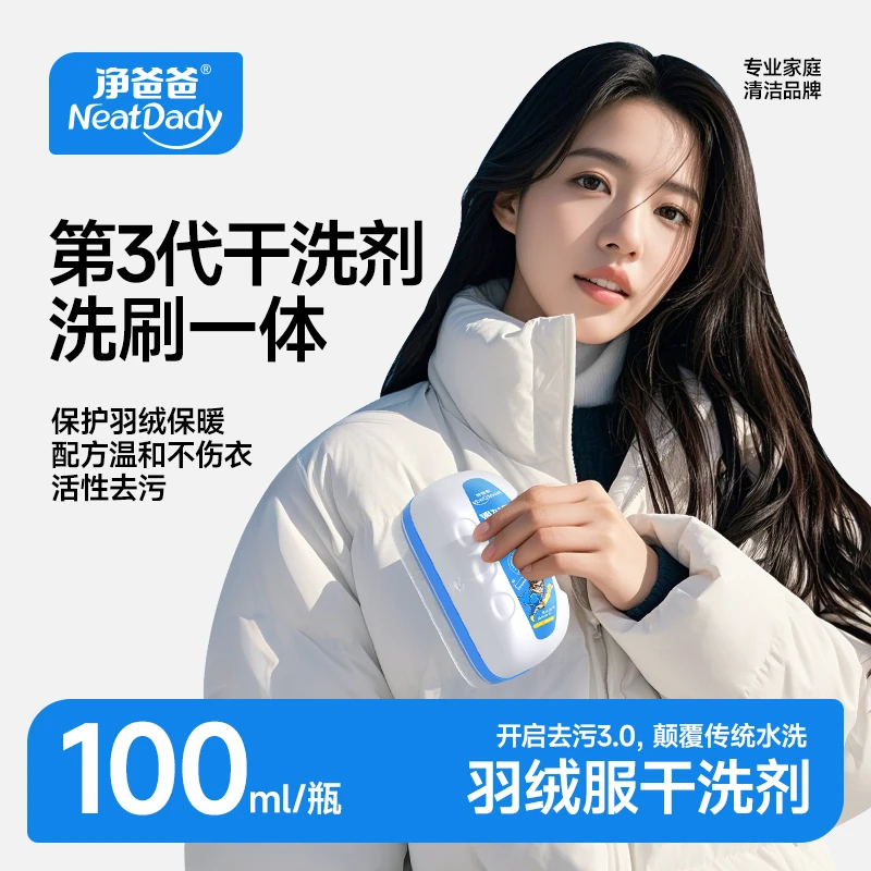 净爸爸羽绒服干洗剂免水洗清洗剂棉衣服专用去污家用神器清洁剂