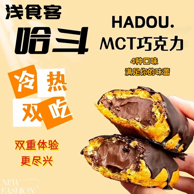 【浅食客】MCT巧克力哈斗爆浆流心泡芙手指饼干烘焙甜品