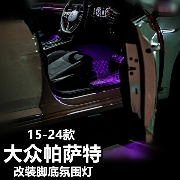 17 1819 20 21 22 23 24款大众大众帕萨特脚底灯改装脚窝灯氛围灯