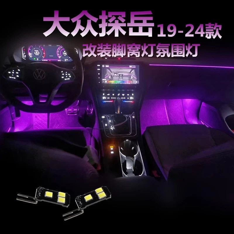 适用大众探岳19-25款脚底灯改装脚窝灯粉色脚底灯泡冰蓝LED氛围灯