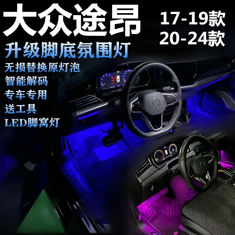 17-24款大众途昂气氛灯升级白色LED冰蓝色脚底灯功能脚窝灯氛围灯