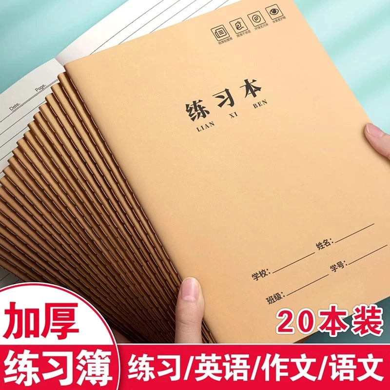 汉状元16K练习本作业本子横线簿抄写三年级四五三—六年级牛皮纸BC