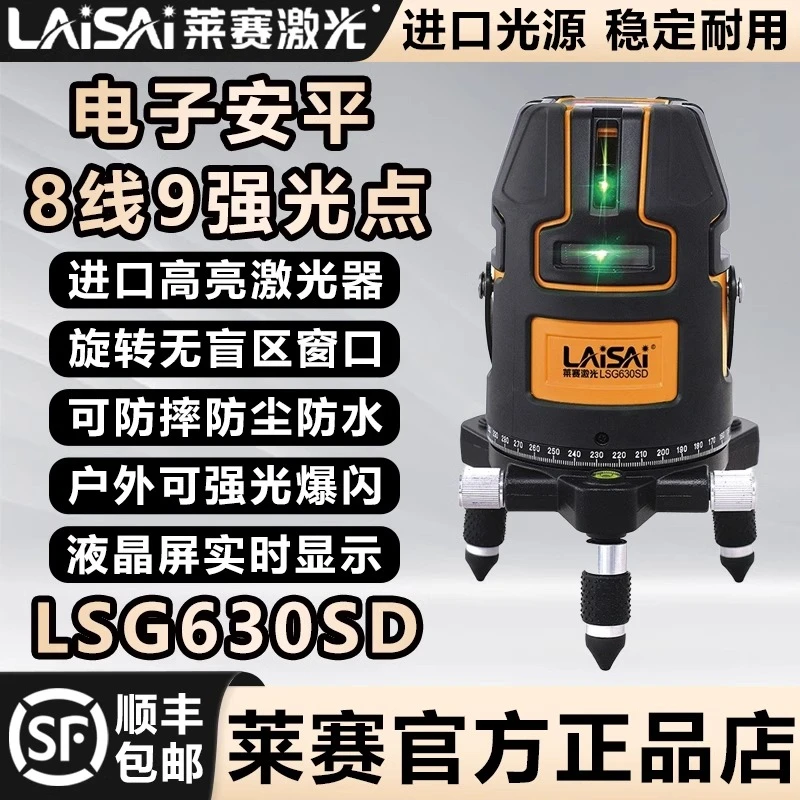 莱赛激光水平仪LSG630PD电子调平强光高精度8线9点室外投线标线仪