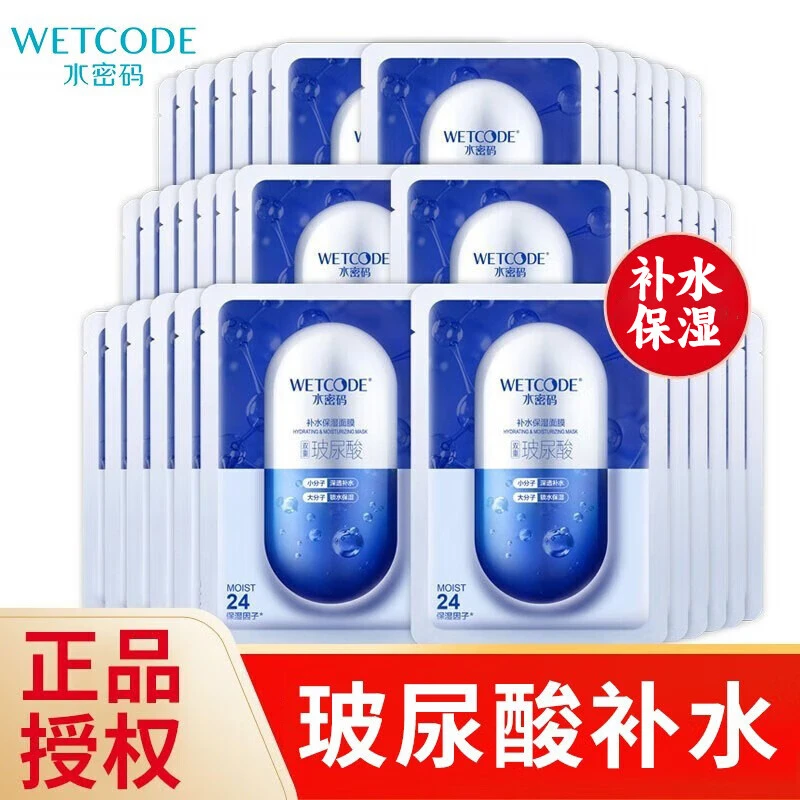 水密码密集玻尿酸补水保湿面膜深层锁水滋润清爽不黏腻男女护肤