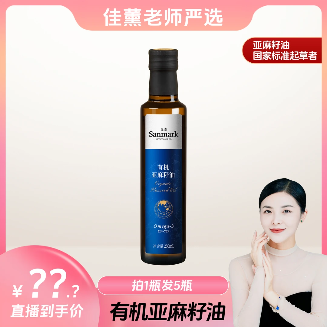 晟麦有机亚麻籽油250ml冷榨一级食用油口服拌酸奶 250ml*3瓶
