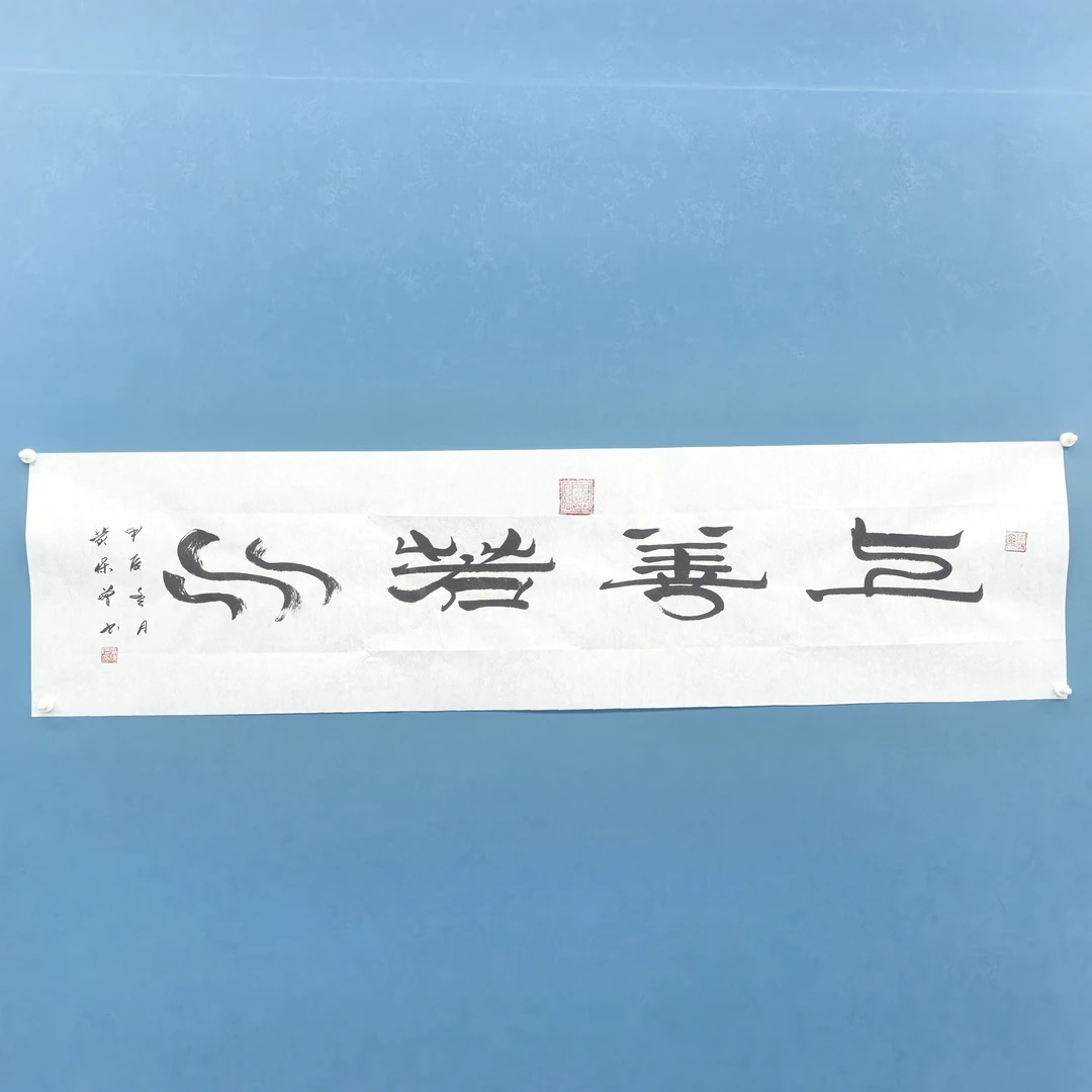 黄保增- 手绘 书法 4平尺 上善若水