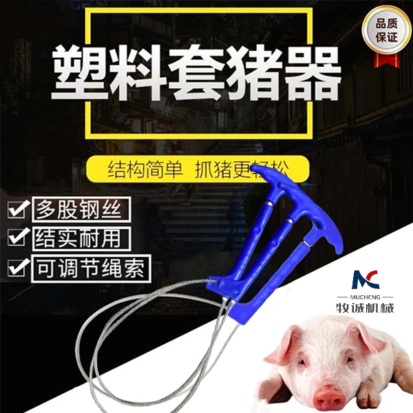 抓猪神器加厚猪用套猪器猪嘴固定套猪用助产钢丝绳保定器抓猪养殖