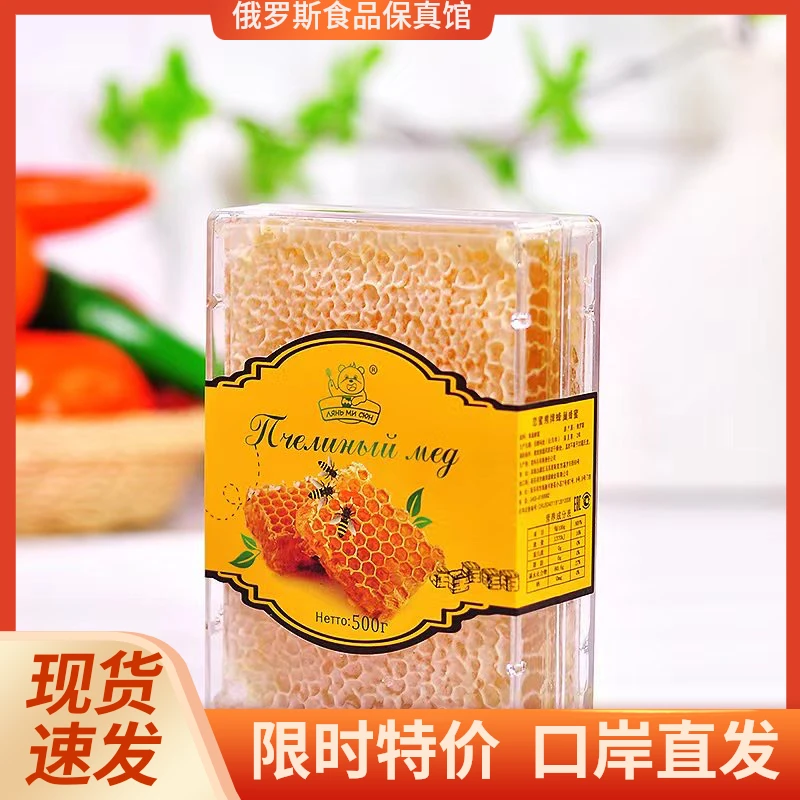 俄罗斯进口嚼着吃蜂巢蜜总重量500克冲饮嚼着吃的蜂蜜