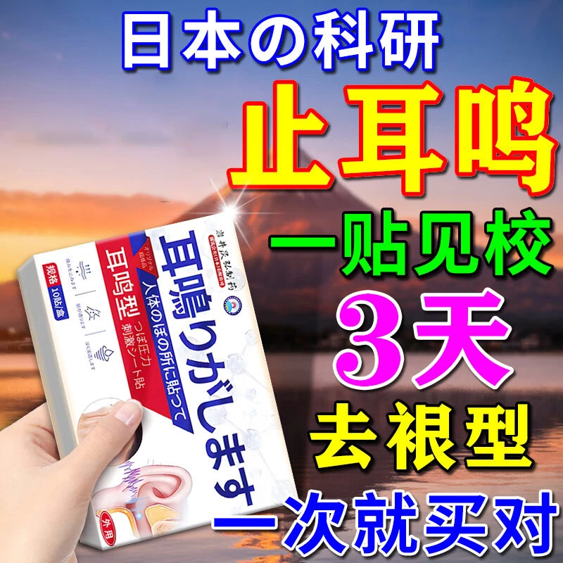 日本の进口耳鸣贴耳朵嗡嗡响如蝉鸣专用克星自愈神器贴膏特效