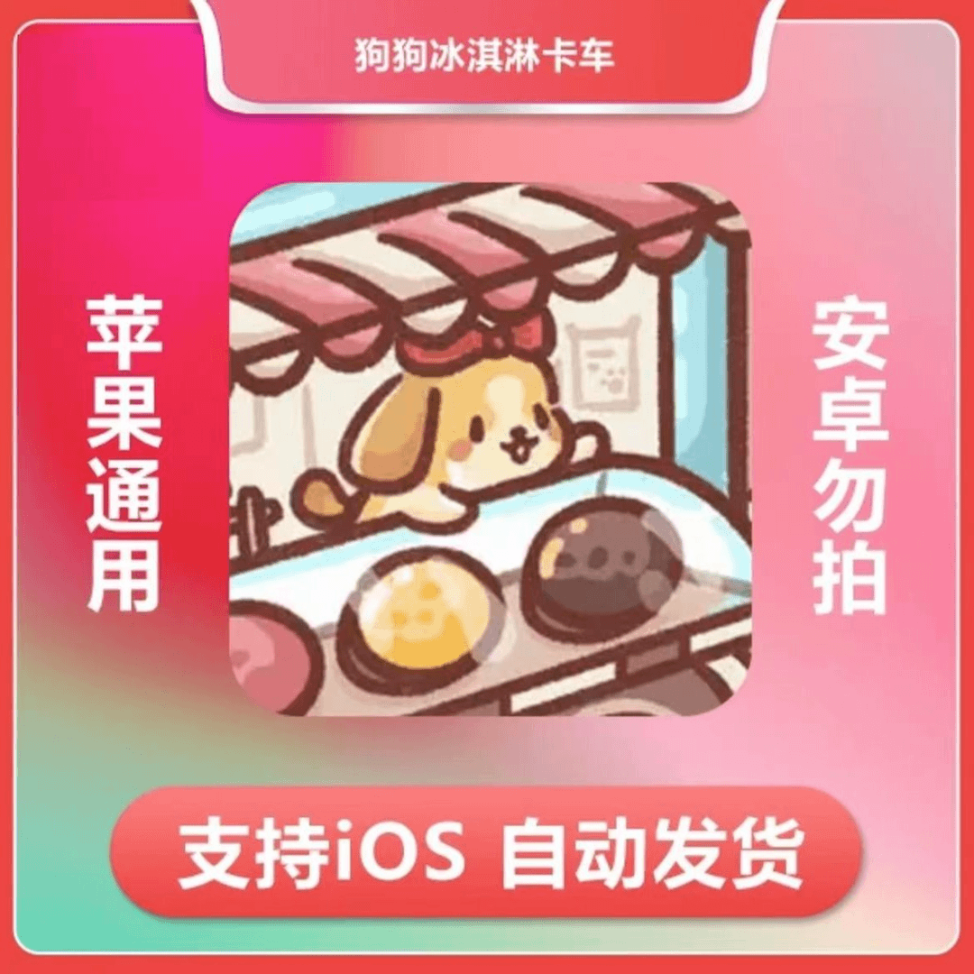 狗狗冰淇淋车 Ice Cream Truck ios 苹果手机/iPad游戏