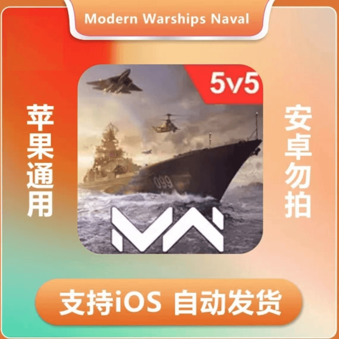 现代战舰Modern Warships Naval Battles ios 苹果手机/平板游戏
