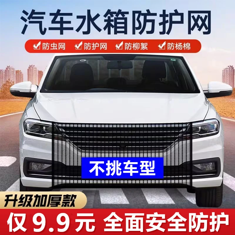 【2024新款汽车水箱防护网】轿车+SUV通用版防柳絮防蝇虫防异物网