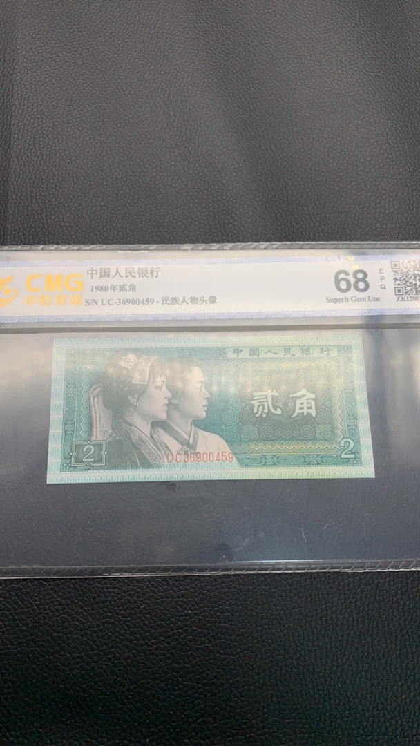 第四版人民币贰角纸币-中乾评级-94767941单张评级币随机号码