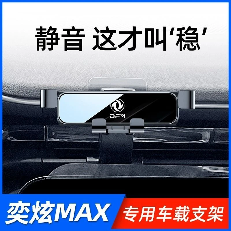 20-23款东风风神奕炫MAX/奕炫GS/EV专用手机支架内饰改装车载神器