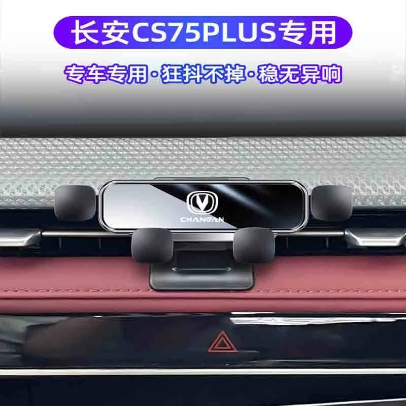 长安cs75plus/CS55plus/CS35PLUS逸动UNIT/V内饰专用车载手机支架