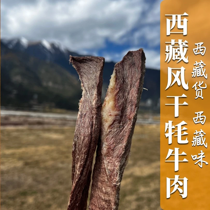 西藏那曲传统风干牦牛肉美味生肉原味五香香辣新鲜牛肉干牦牛肉干