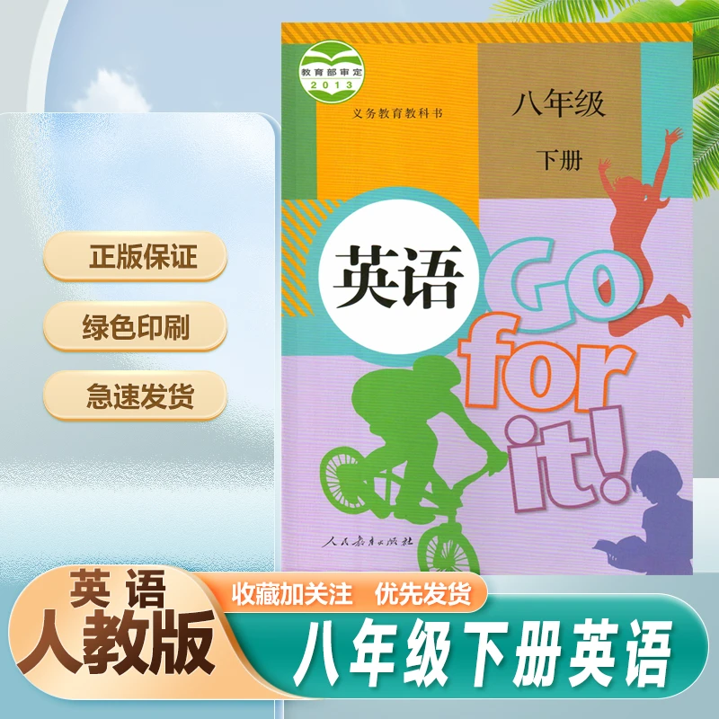 人教版学习8八年级下册英语课本教材8八下英语教科书初中初二下