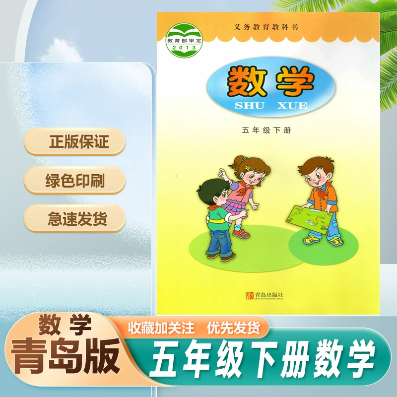 63六三制青岛版数学五年级下册数学书课本教材教科书五下数学课本