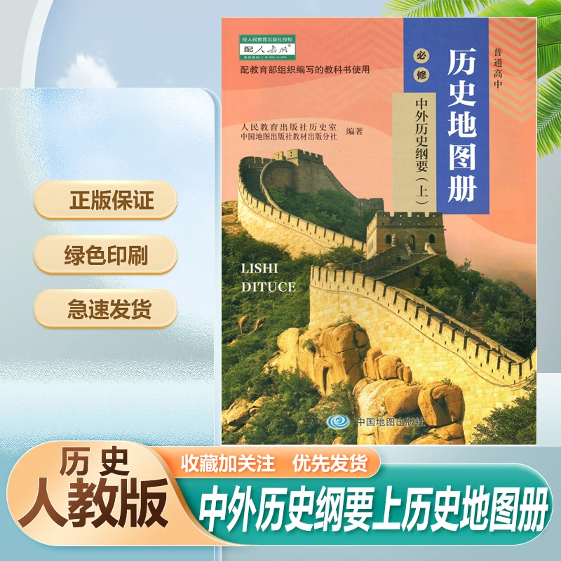 中图配人教版历史必修上中外历史纲要上历史地图册中国地图出版社