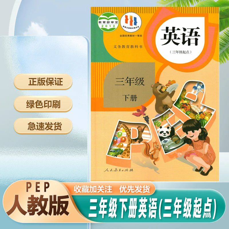 学习英语书3三年级下册PEP英语书三年级起点三年级下册英语课本