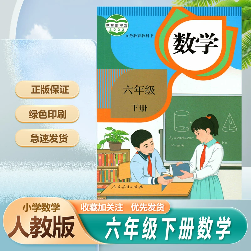 2023春新改版人教版小学6六年级下册数学书课本教材教科6六下数学