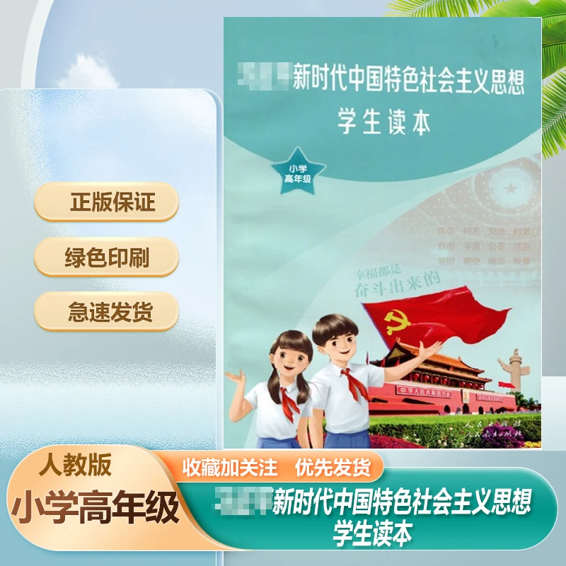 正版新时代中国特色社会主义思想学生读本小学高年级四五六年级用