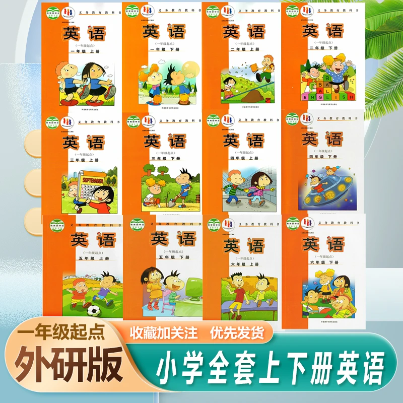 小学英语外研版(一年级起点)一二三四五六年级上册下册英语书全套