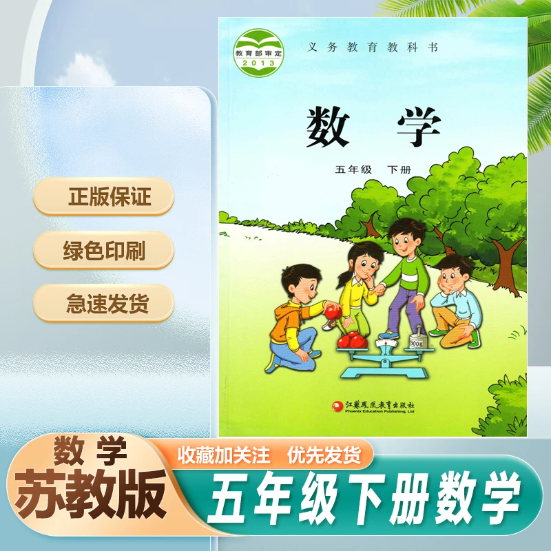 苏教版小学数学课本五年级下册数学小学5五下数学江苏凤凰教育出