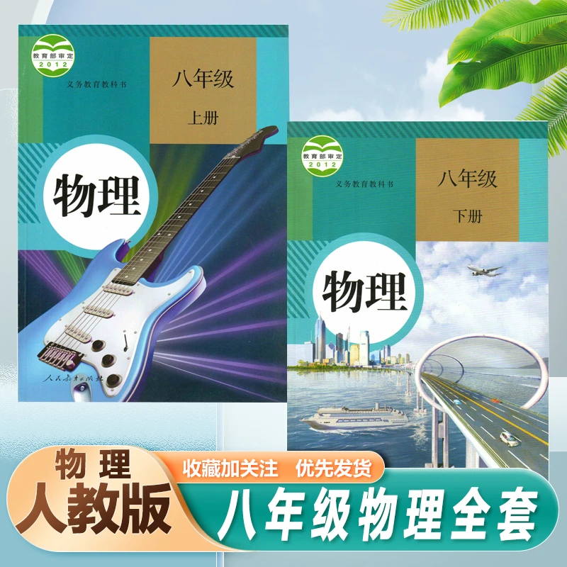 人教版初中8八年级上册/下册物理书课本教材教科书初二年级物理书