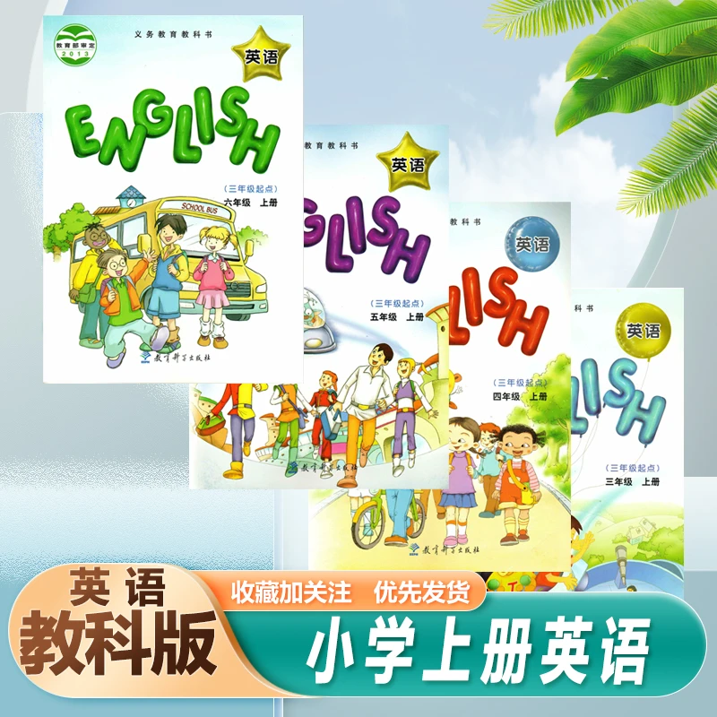 EEC教科版3456三四五六年级上册英语(三年级起点)英语书小学上册