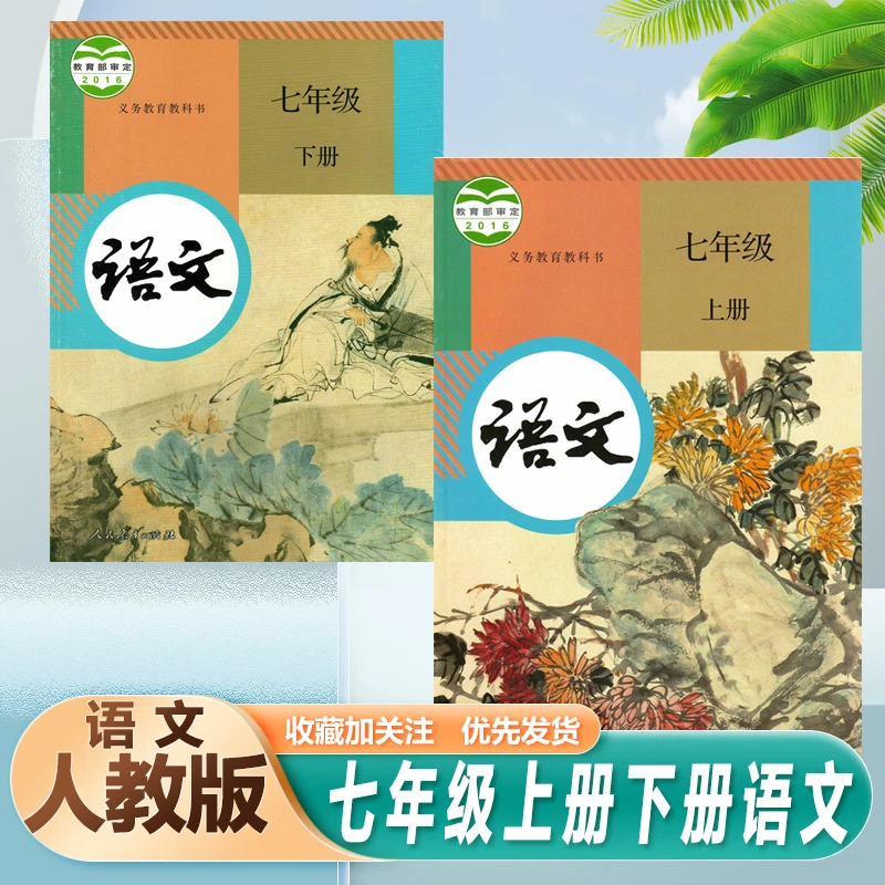 人教版七年级上册下册语文书课本教材教科书初中初一上下册语文书