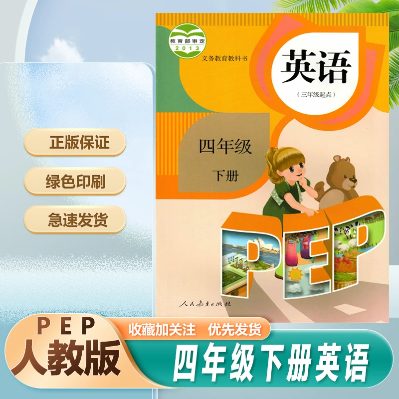 人教版英语3三年级起点PEP英语4四年级下册英语书课本教材教科书4