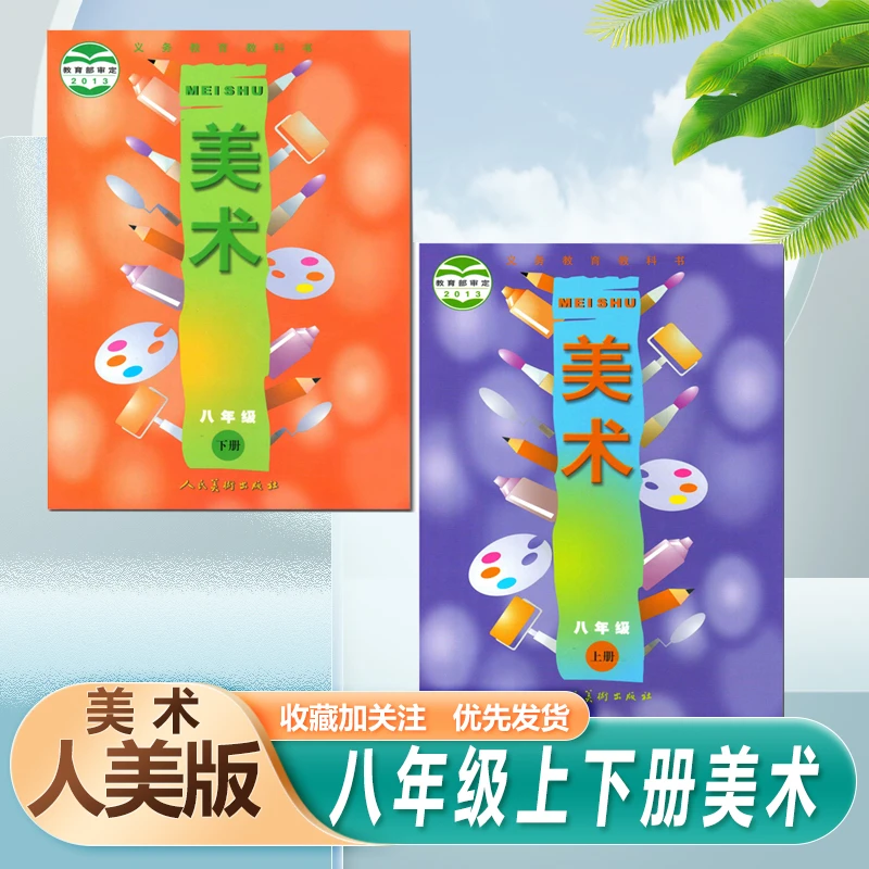 初中美术书人美版初二上下册八年级上册+下册美术课本教材教科书
